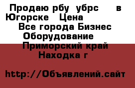  Продаю рбу (убрс-10) в Югорске › Цена ­ 1 320 000 - Все города Бизнес » Оборудование   . Приморский край,Находка г.